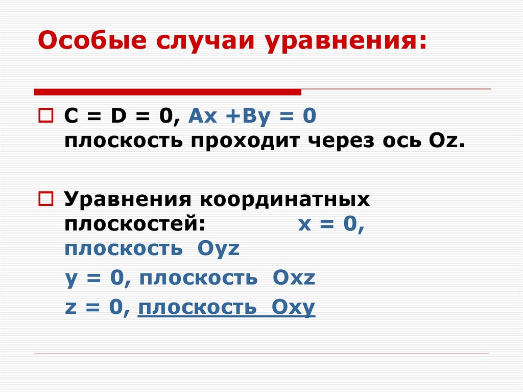 Особые случаи уравнения: