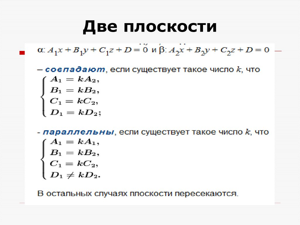 Две плоскости