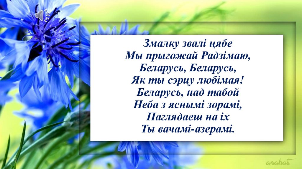 Змалку звалi цябе Мы прыгожай Радзiмаю, Беларусь, Беларусь, Як ты сэрцу любiмая! Беларусь, над табой Неба з яснымi зорамi,
