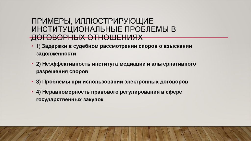 примеры, иллюстрирующие институциональные проблемы в договорных отношениях.
