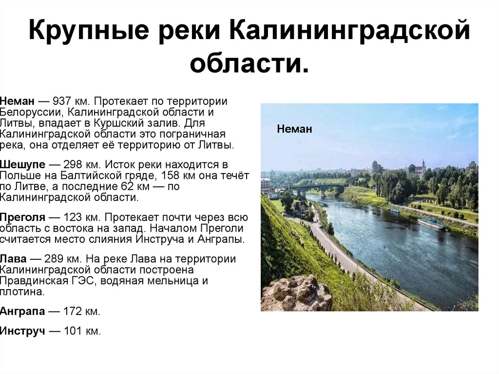 Крупные реки Калининградской области.