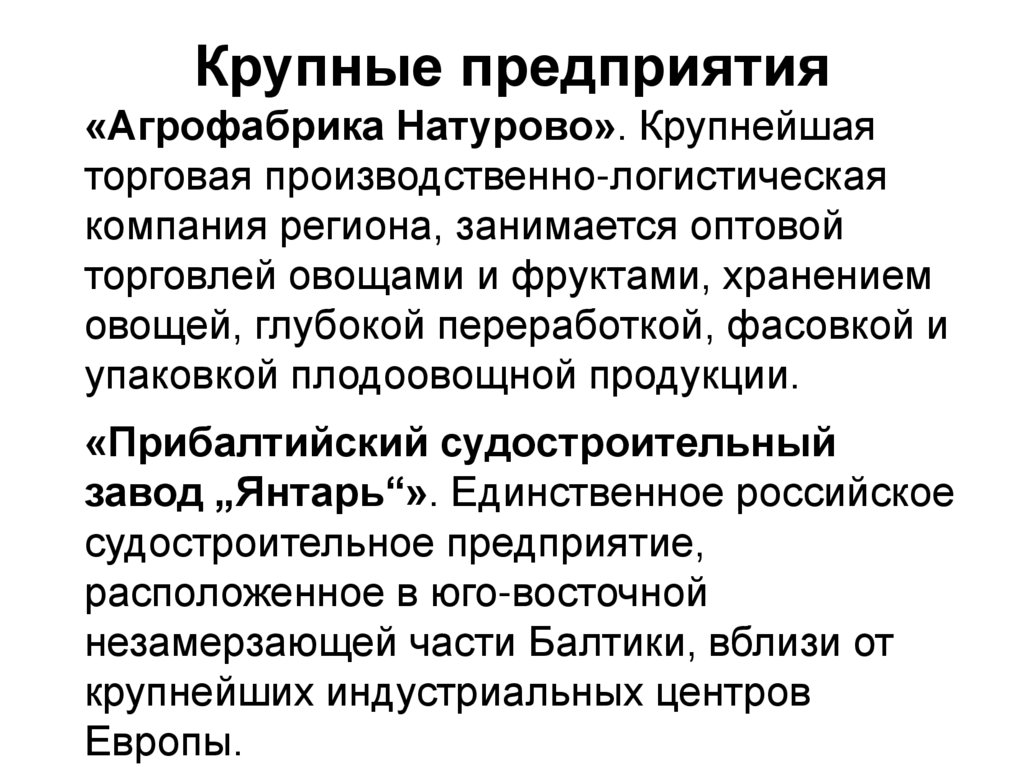 Крупные предприятия