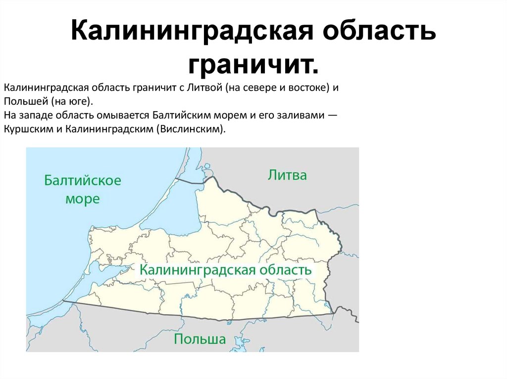 Калининградская область граничит.