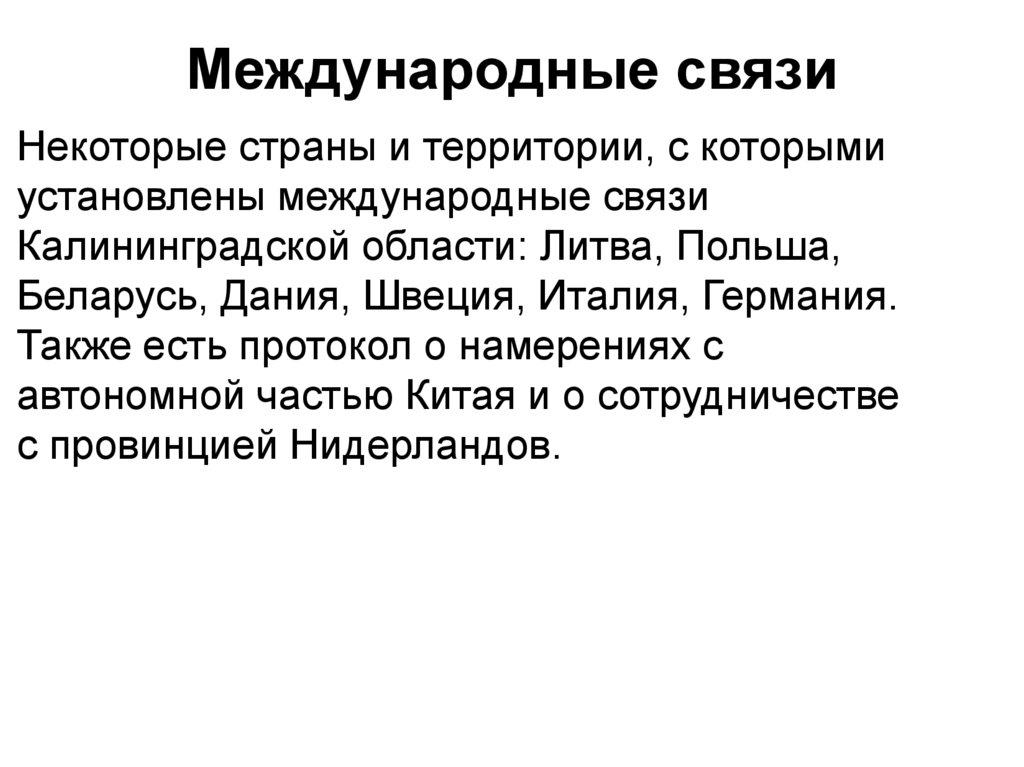 Международные связи