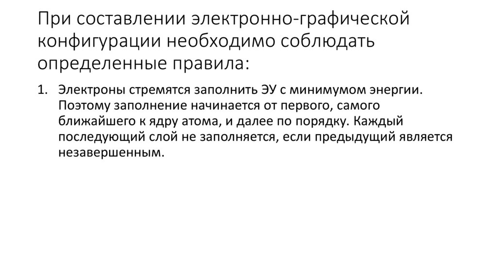 При составлении электронно-графической конфигурации необходимо соблюдать определенные правила: