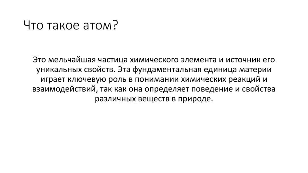 Что такое атом?