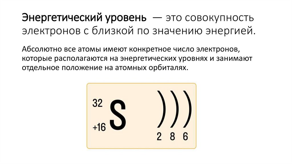 Энергетический уровень — это совокупность электронов с близкой по значению энергией.