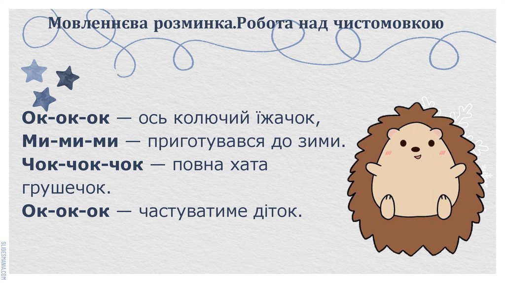 Мовленнєва розминка.Робота над чистомовкою