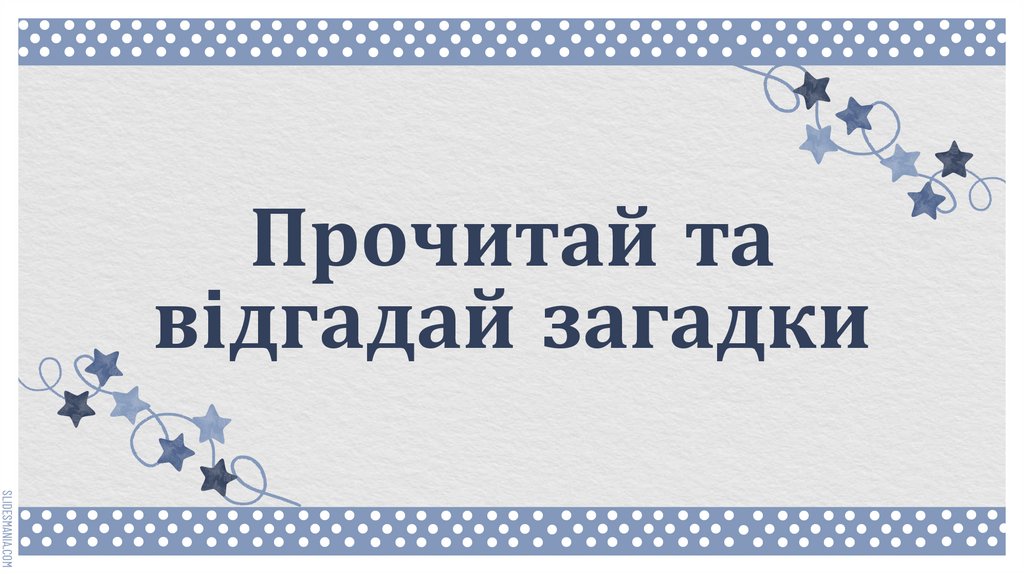 Прочитай та відгадай загадки