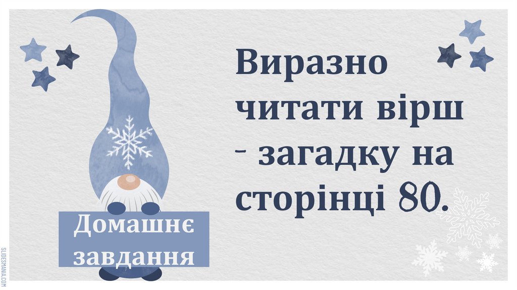 Виразно читати вірш – загадку на сторінці 80.