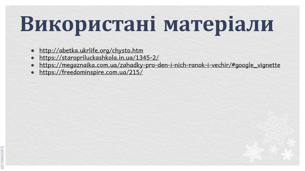 Використані матеріали