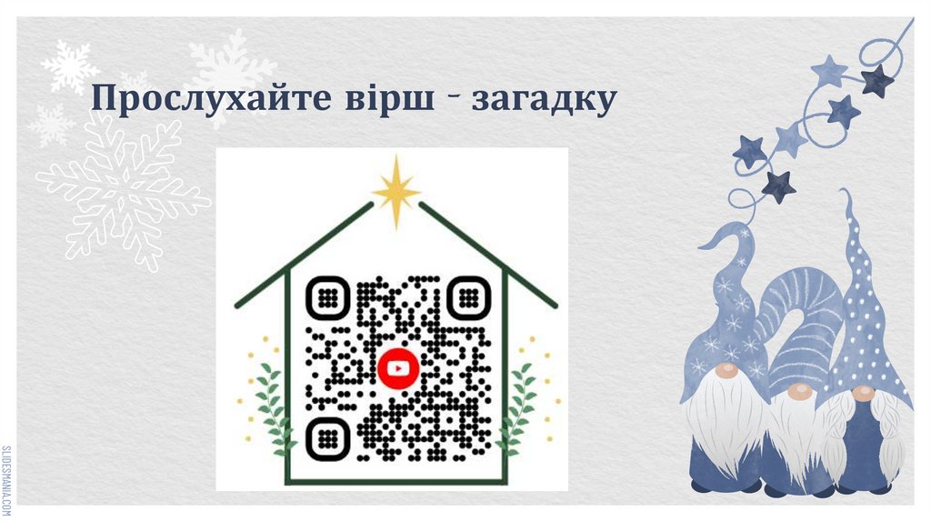 Прослухайте вірш - загадку