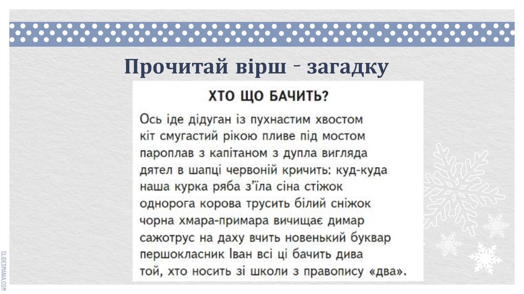 Прочитай вірш - загадку