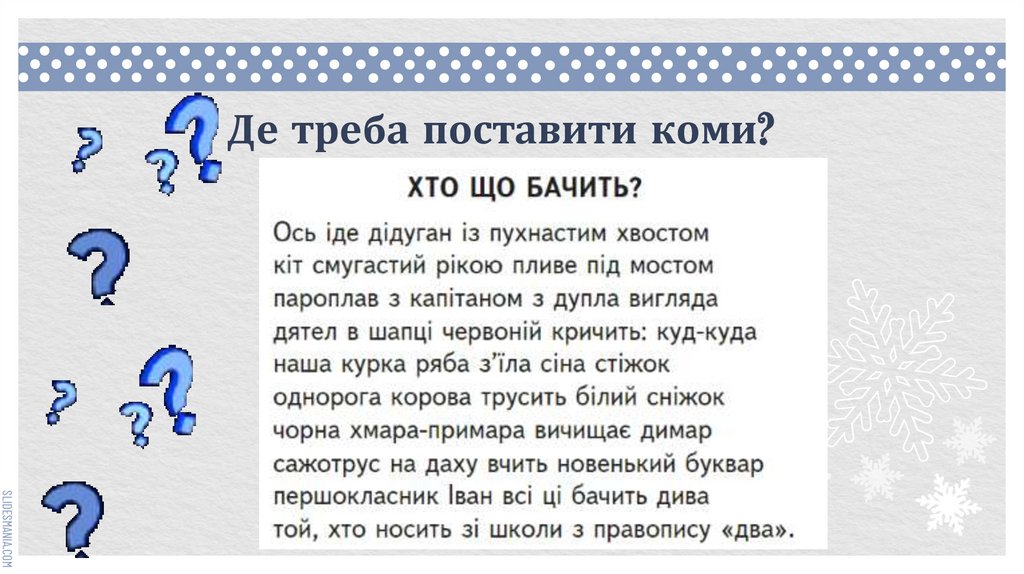 Де треба поставити коми?