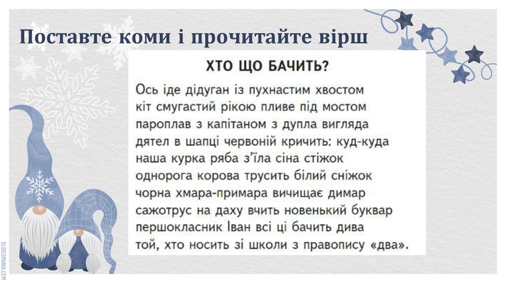 Поставте коми і прочитайте вірш