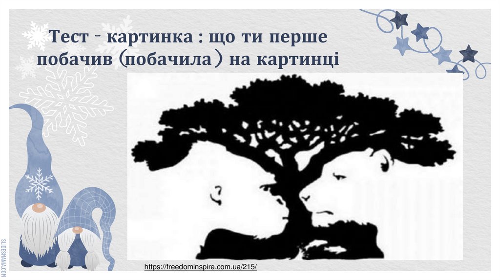 Тест – картинка : що ти перше побачив (побачила ) на картинці