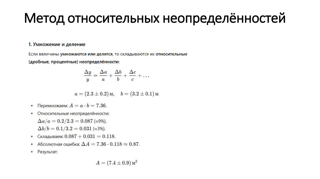 Метод относительных неопределённостей