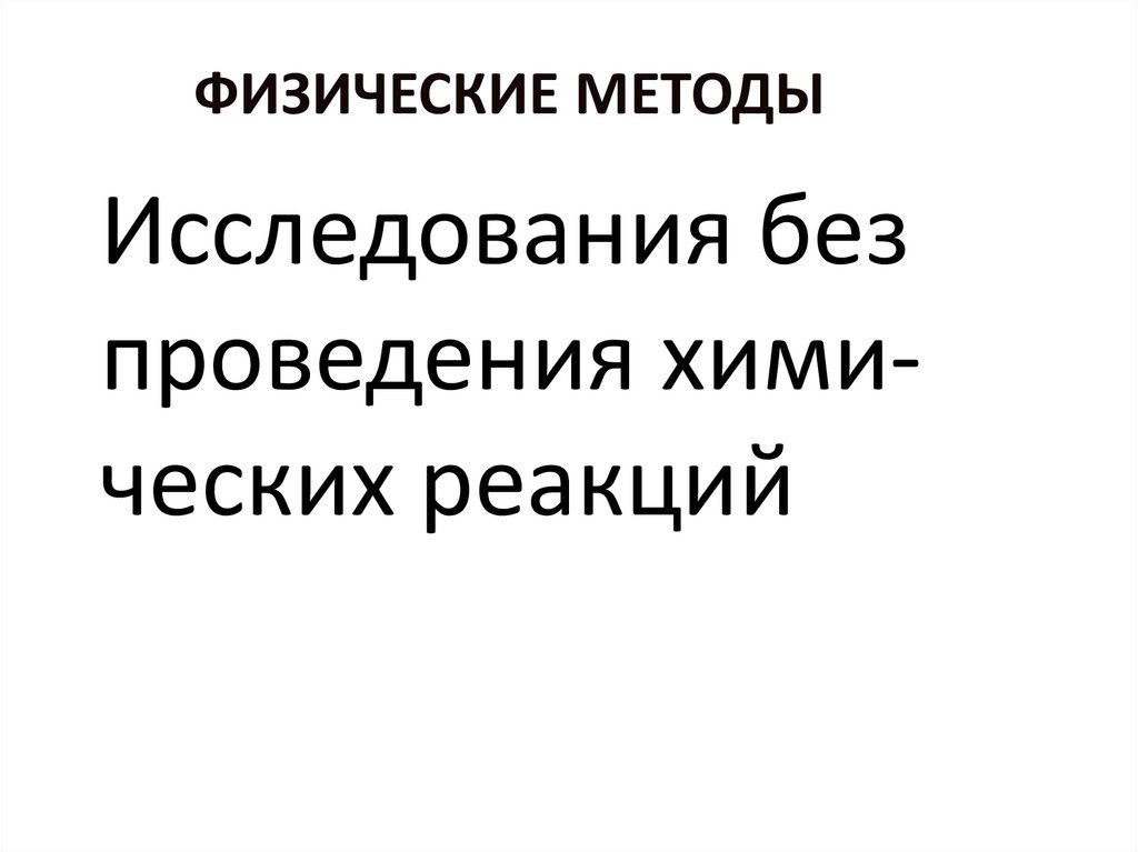 Физические методы