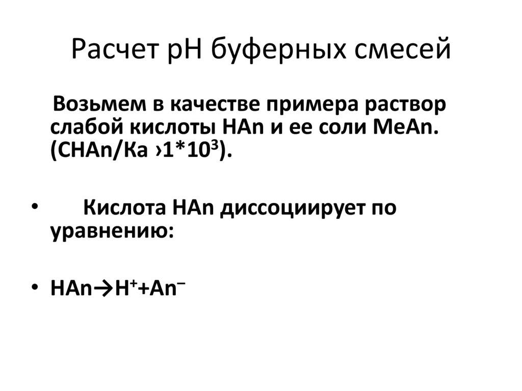 Расчет рН буферных смесей