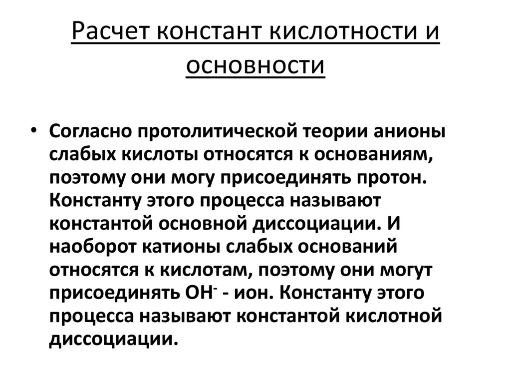 Расчет констант кислотности и основности