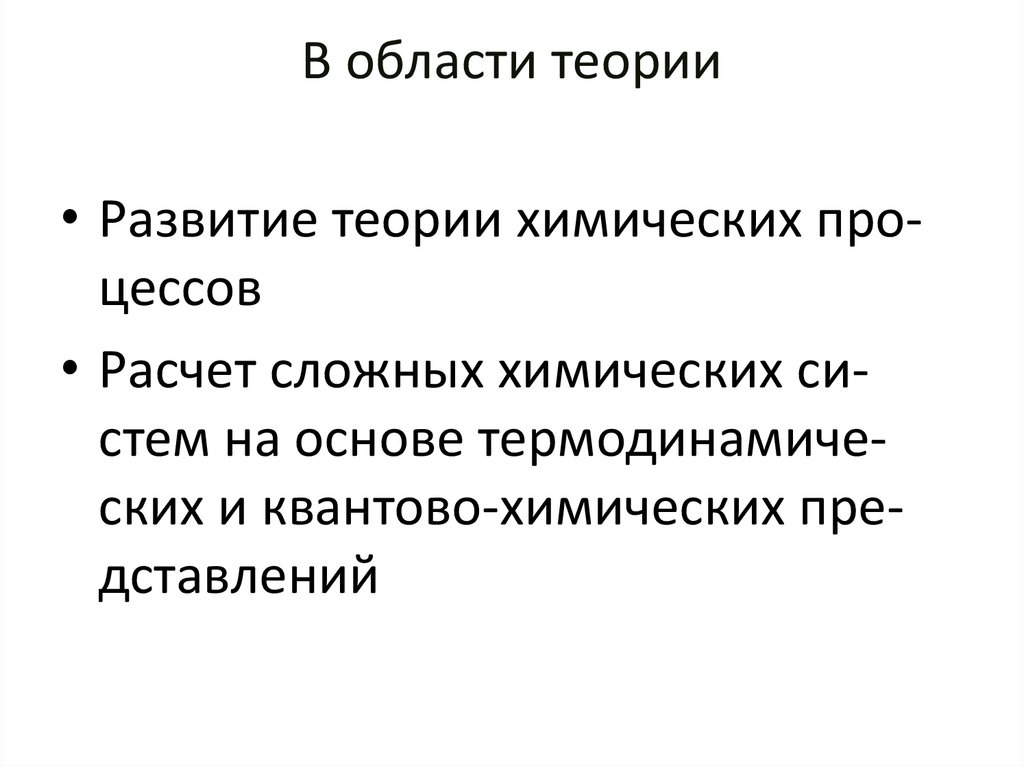 В области теории