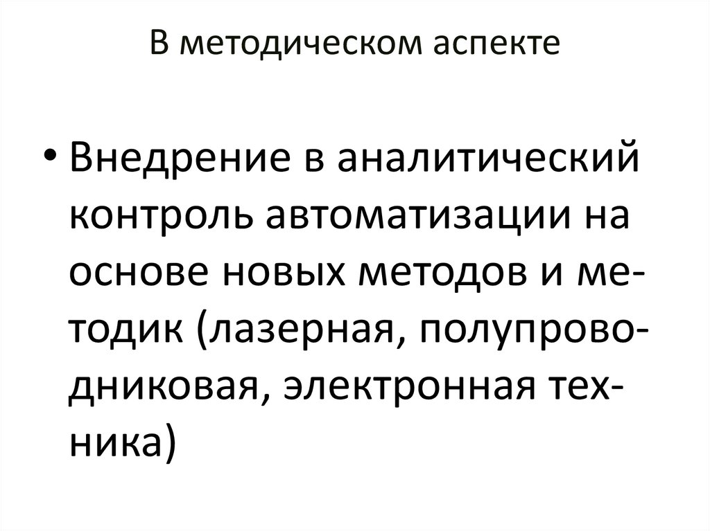 В методическом аспекте