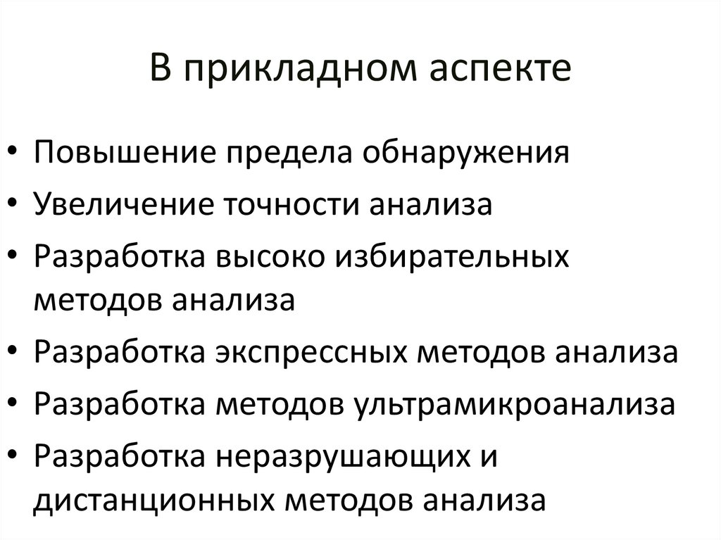 В прикладном аспекте