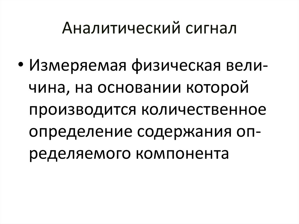 Аналитический сигнал