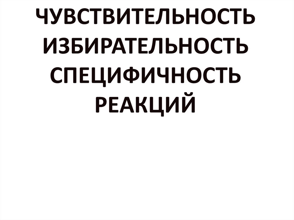 Чувствительность избирательность специфичность реакций