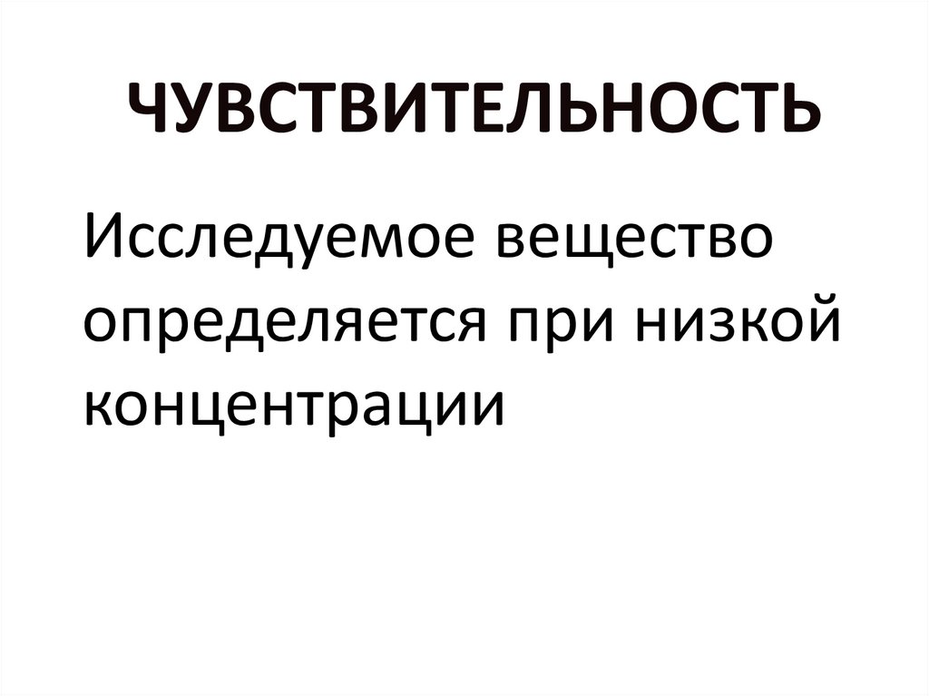 чувствительность