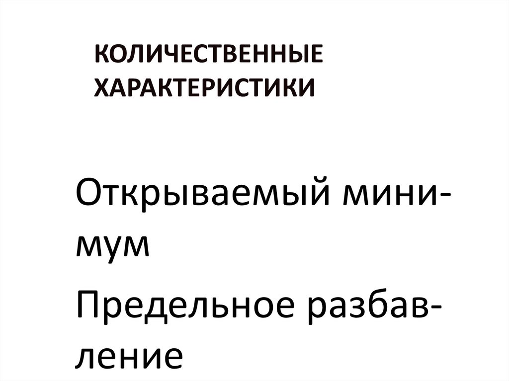 Количественные характеристики