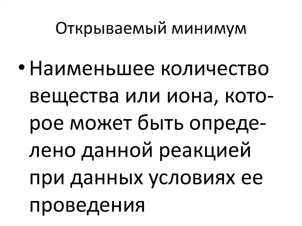 Открываемый минимум