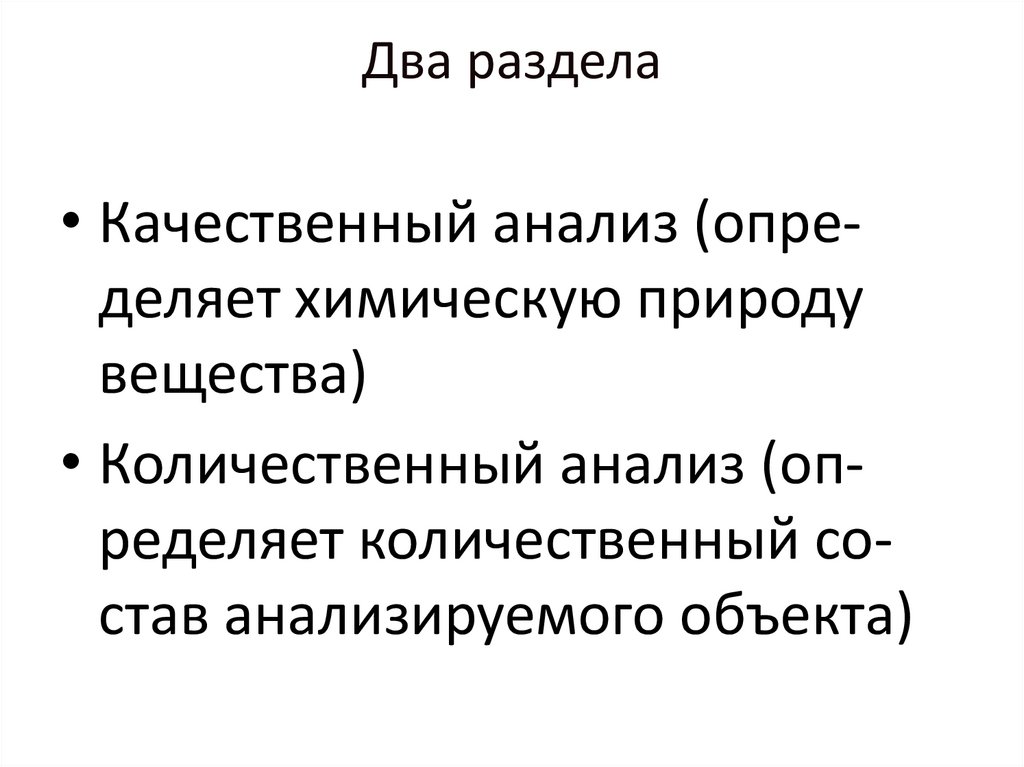 Два раздела