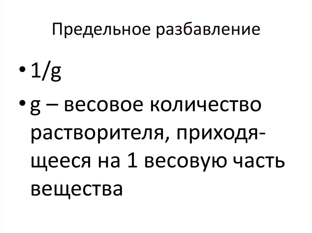 Предельное разбавление