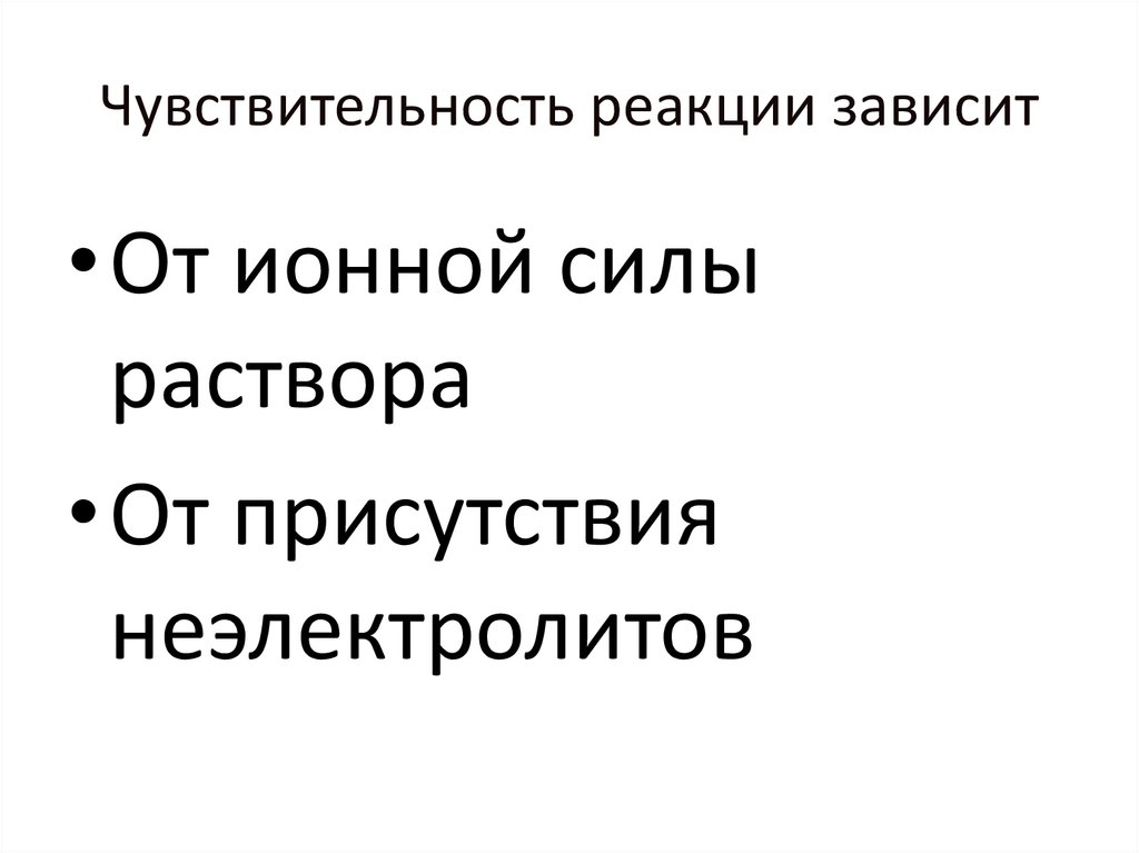Чувствительность реакции зависит