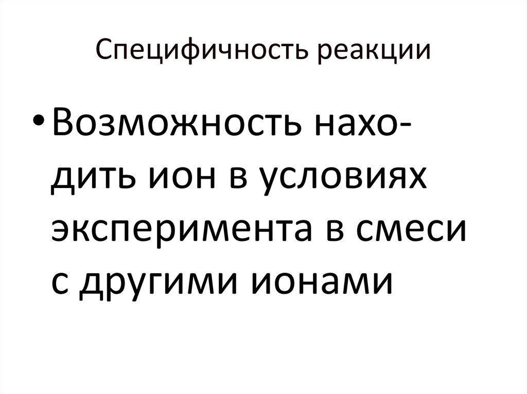 Специфичность реакции