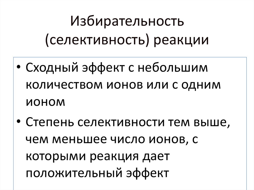 Избирательность (селективность) реакции