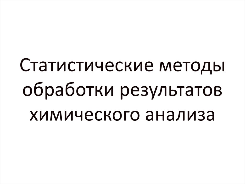 Статистические методы обработки результатов химического анализа