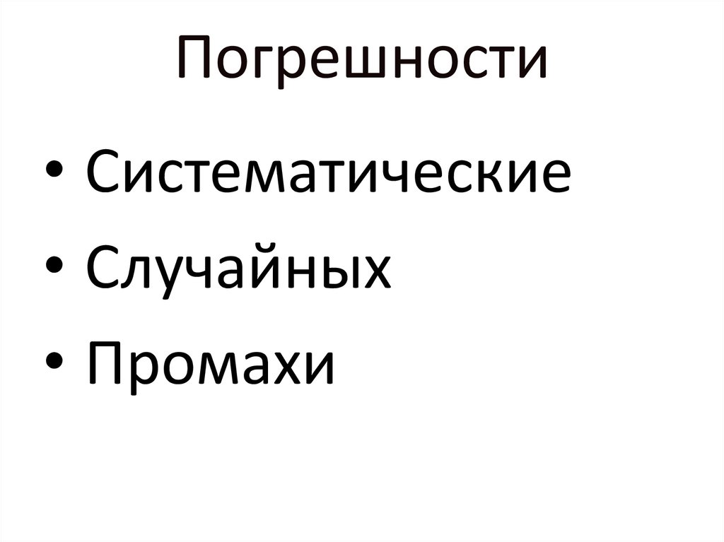 Погрешности