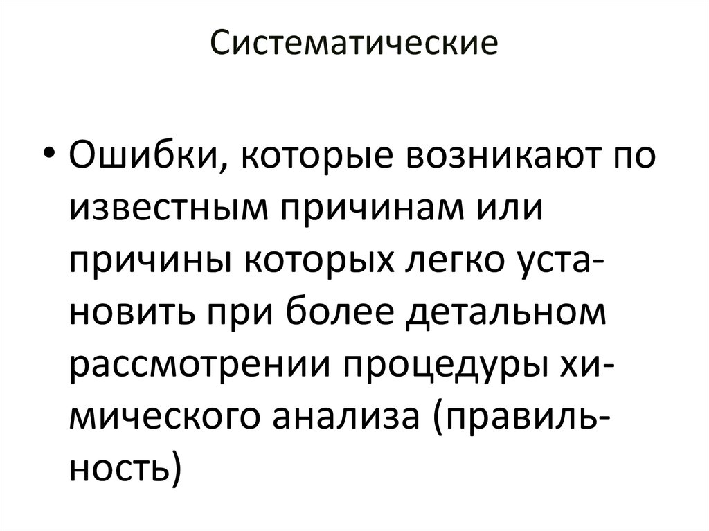 Систематические