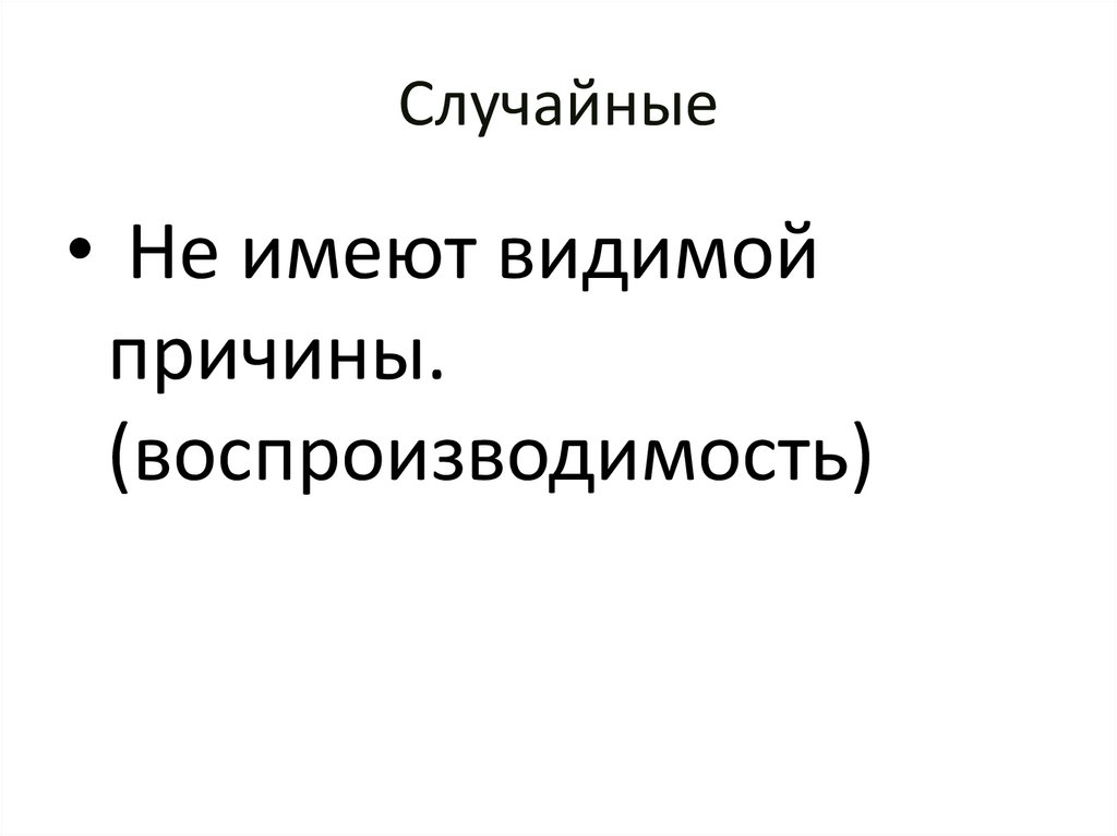 Случайные