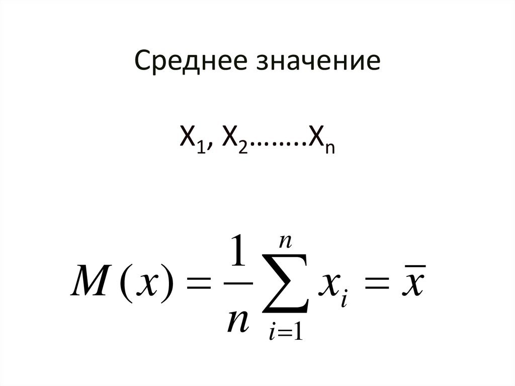 Среднее значение Х1, Х2……..Хn