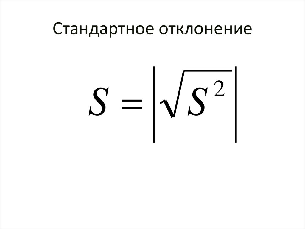 Стандартное отклонение