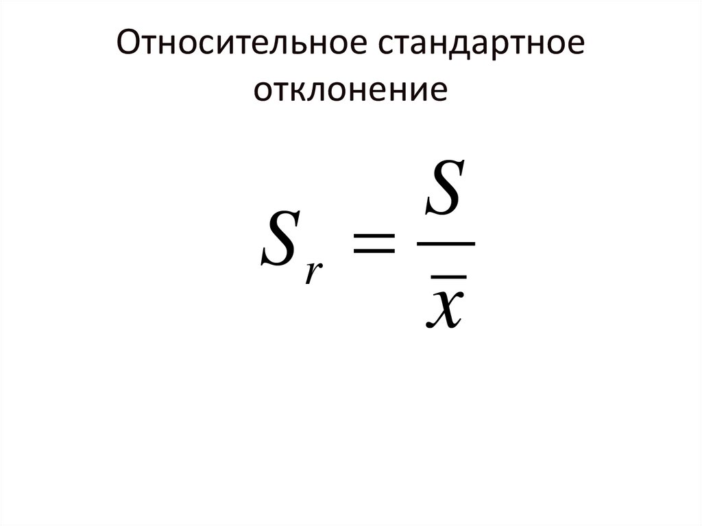 Относительное стандартное отклонение