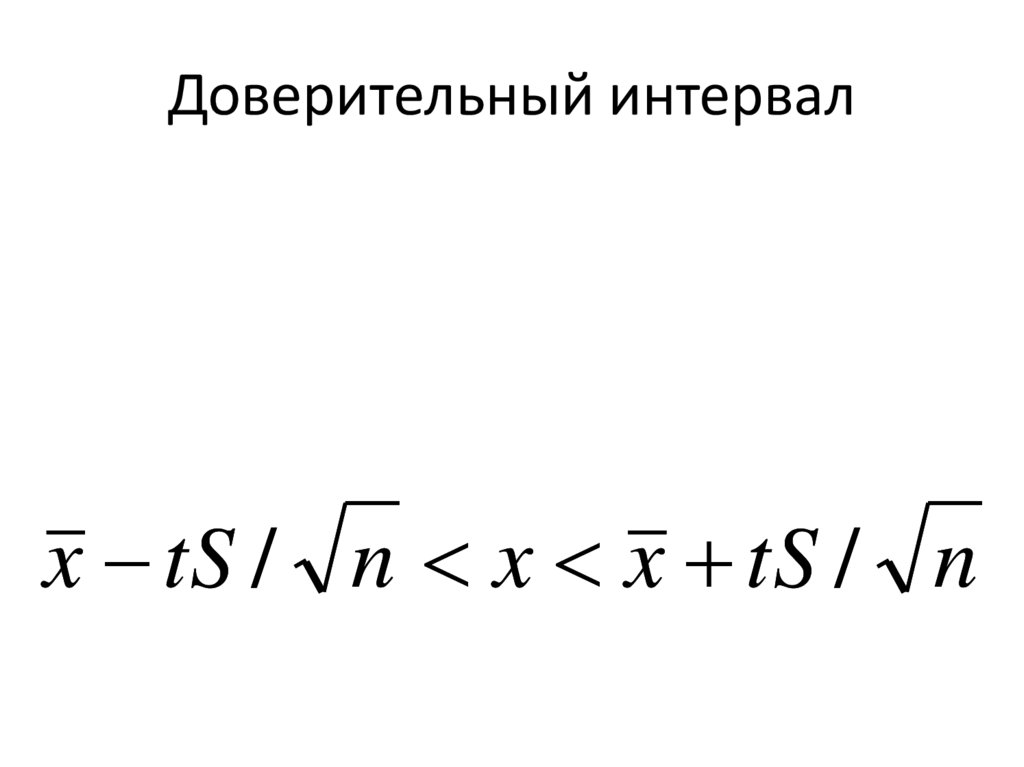 Доверительный интервал