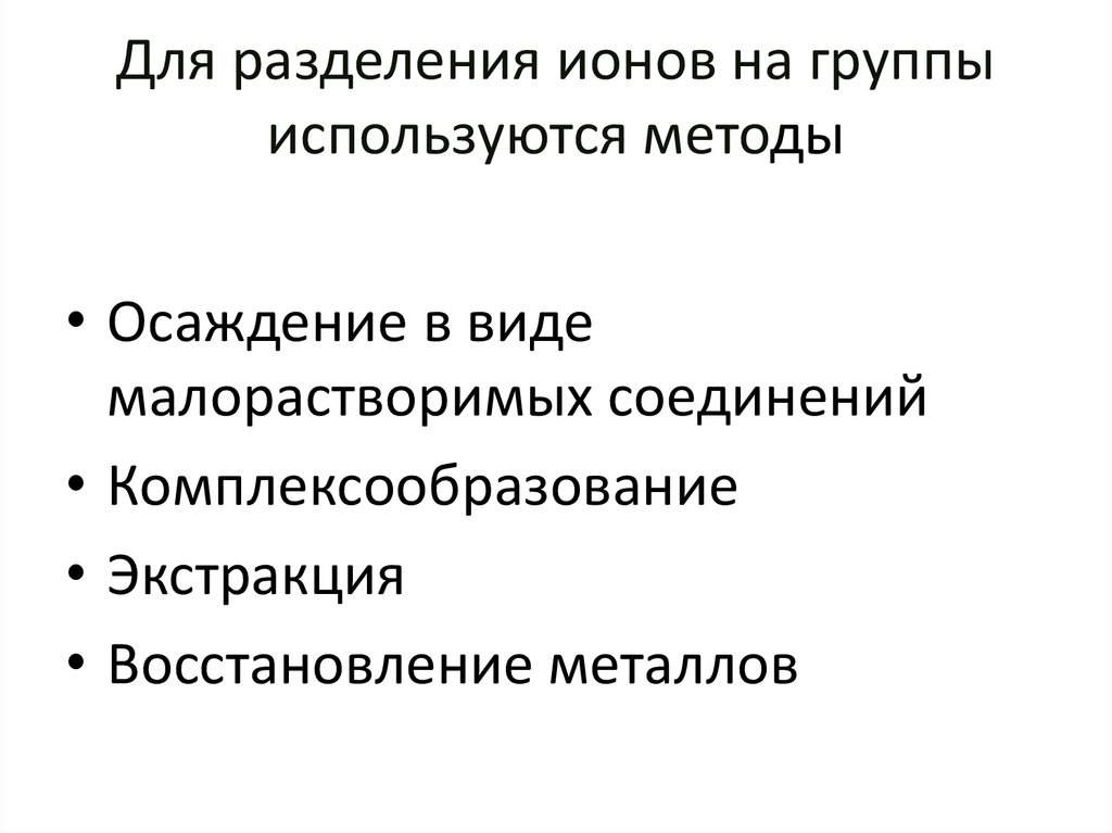 Для разделения ионов на группы используются методы