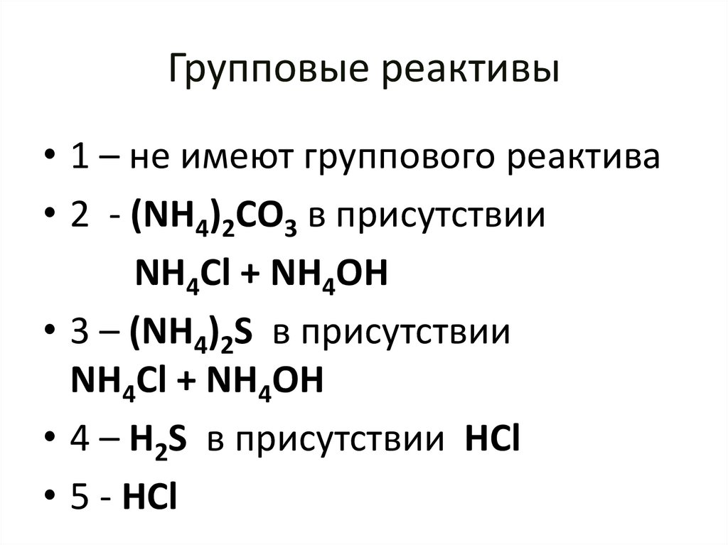 Групповые реактивы