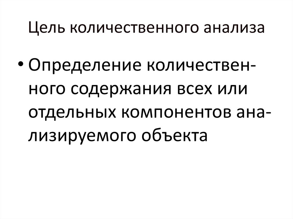 Цель количественного анализа