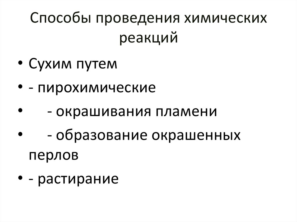 Способы проведения химических реакций