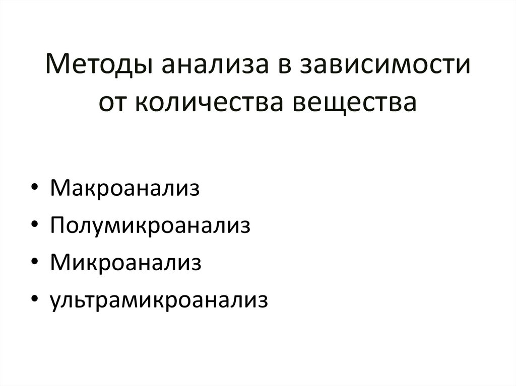 Методы анализа в зависимости от количества вещества